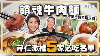 讓我們全家一吃再吃的夢幻牛肉麵店｜終於問出好喝湯頭的秘訣了? Taiwan beef noodles女兒要求出國留學前一定要再吃到的這一味！王仁甫＆季芹 平凡夫妻