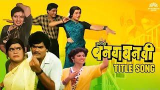 Title Song - अशी हि बनवा बनवी  Aashi Hi Banwa Banwi  Superhit Marathi Song