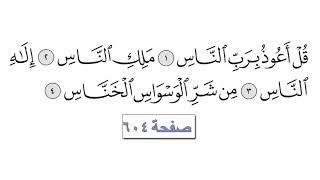 القرآن الكريم سورة 114 الناس مع الايات للقارئ معتز آقائي