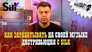 Как зарабатывать на своей музыке. Дистрибьюция с SILK