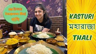 ঢাকাই মহারাজা থালি at Kasturi Restaurant  Best Thali restaurant Kolkata  Bengali Vlog  Vlog #56