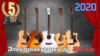 ТОП-5 Электроакустических гитар электроакустика до 30 тысяч