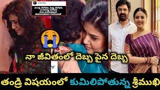 తండ్రి విషయంలో దెబ్బ పైన దెబ్బతో కృంగిపోతున్న శ్రీముఖిSreemukhi emotional news goes viralSE