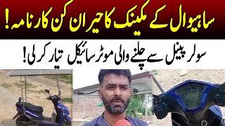 First Pakistani Bike with Solar Panels  Sahiwals Mechanic Achievement  Cost?  Range?  92NewsHD