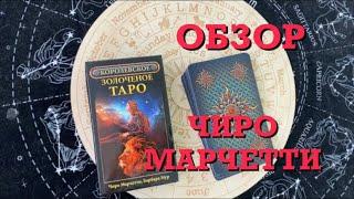 ОБЗОР «КОРОЛЕВСКОЕ ЗОЛОЧЕНОЕ ТАРО» ЧИРО МАРЧЕТТИ Ciro Marchetti