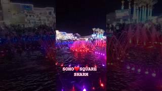 SOHO Square sharm el shaikh #love #egypt #music #soho #night #funny  #holiday #sharmelsheikh #party