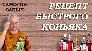 Как сделать КОНЬЯК БЫСТРО за 3 часа?  Рецепты настоек