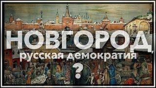 Новгород русская демократия?
