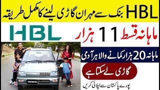 How To Get Mehran Car On Installment From HBL Bank in Pakistan