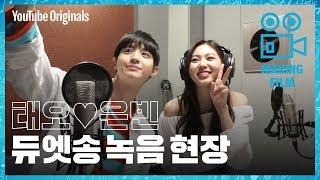 Behind the scenes Teo & Eunbin recording session  Top Management