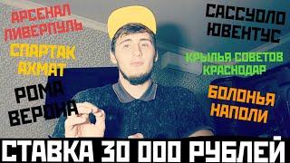 СТАВКА 30 000 РУБЛЕЙ АРСЕНАЛ-ЛИВЕРПУЛЬ КС-КРАСНОДАР СПАРТАК-АХМАТ РОМА-ВЕРОНА БОЛОНЬЯ-НАПОЛИ.