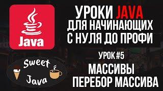 Уроки Java - Массивы. Перебор массива