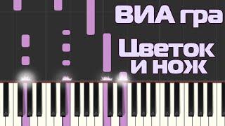 ВИА гра - Цветок и нож на пианино Synthesia