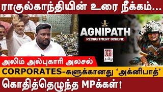 CORPORATES-களுக்கானது அக்னிபாத்  அலிம் அல்புகாரி அலசல்  Rahul Gandhi vs Modi Lok Sabha