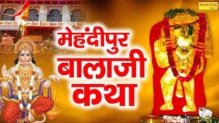 मेहंदीपुर बालाजी कथा  Mehandipur Balaji Katha  मेहंदीपुर बालाजी  भजन  Hanuman Bhajan  Sonotek