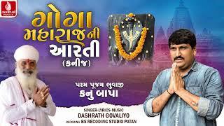 ગોગા મહારાજની આરતી - Goga Maharajni Arti - Dashrath Govaliyo Gujarati Devotional Song 2024