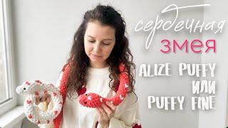 Мастер-класс Сердечная змея из остатков alize puffy или alize puffy fine