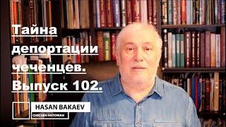 Историк Хасан Бакаев  Тайна депортации чеченцев  Выпуск 102 3 часть 100-го выпуска.