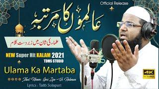 Ulama Ki Shan  Alimo Ka Martaba  New Official Kalam 2021  Qari Ziya Ur Rahmanعلماء کی شان