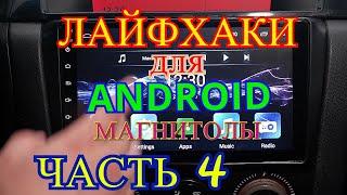 ЛАЙФХАКИ 4 часть Для ANDROID МАГНИТОЛЫ