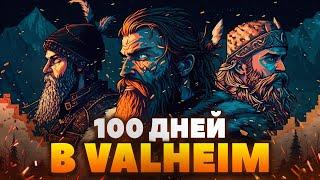 100 Дней Выживания в VALHEIM