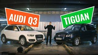 Audi Q3 или Volkswagen Tiguan? Стоит ли переплачивать за Ауди Q3 если это тот же Тигуан?