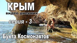 Бухта Космонавтов. Крым - дикарями Видео дневник. Серия - 3.