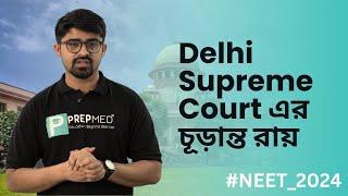 ️ Most awaited live- Analysis of final verdict on NEET 2024 issues I PrepMed II By Dr.Debajyoti