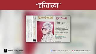 पु.ल.देशपांडे  - हरितात्या  Pu La Deshpande - Hari Tatya  Original and Complete Version  HQ Audio