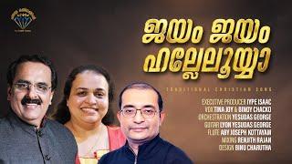 Old Traditional Malayalam song ജയം ജയം ഹല്ലേലുയ്യാ ജയം ജയം എപ്പോഴുംIype IsacTina JoyBinoy Chacko