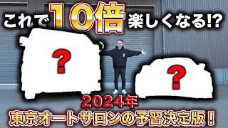 今年の東京オートサロンはこれで決まり！ハイエースとGR86の新作パーツ先行発表！This is the 2024 Tokyo Auto Salon