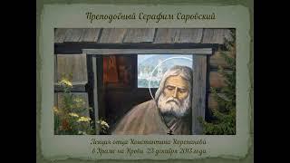 Серафим Саровский. Фрагмент лекция К.В. Корепанова в Храме на Крови 23.12.2013