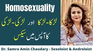 a ہم جنس پرستی  Physical Relationship between Same Gender  Homosexuality