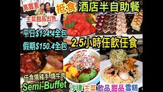 兩公婆食在香港  香港珀麗酒店 - 抵食酒店2.5小時半自助餐$134.4 全包，任飲任食燒豬手燒牛肉、沙律、主菜、甜品蛋糕、雪糕、飲品、主菜甜品出色 Semi-Buffet 超值之選