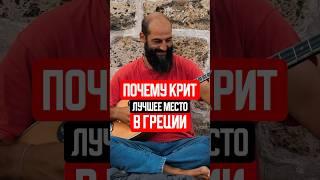 Кто владеет Критом тот владеет Средиземным морем #крит #путешествия #греция