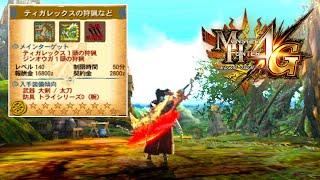 【MH4G】ゴール武器を求めてギルクエLV140！！