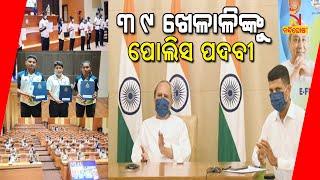 39 Meritorious Sports persons Including 30 Women Appointed In Odisha Police  NandighoshaTV