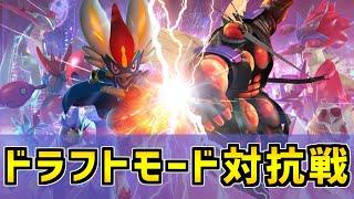 【ポケモンユナイト】ドラフトモード 魂の対抗戦