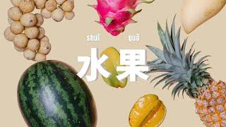 SUB）Learn Basic Chinese Vocabulary 40 common fruits words  Pronunciation & Listening Practice