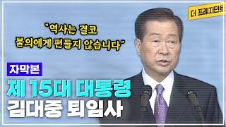 첫 정권교체에 성공하고 정권 재창출 이후에 퇴임한 제15대 대통령 김대중의 퇴임인사  IMF 극복 남북평화에 대한 감회  우리 국민은 그러한 자질이 있습니다