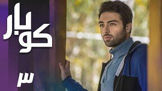 سریال کوبار - قسمت 3  Serial Koubar - Part 3