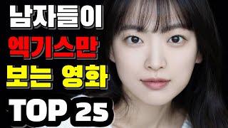 남자들이 3분만에 보는 영화 TOP 25