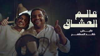 خالد المظفر و عايض - عالم العشاق حصرياً  2024