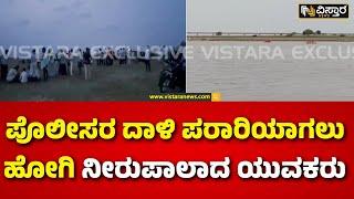 Vijayapura Incident  Krishna River Baluti Jack well ಕೃಷ್ಣಾ ನದಿಯಲ್ಲಿ ತೆಪ್ಪದ ಮೂಲಕ ಎಸ್ಕೇಪ್ ಆಗಲು ಯತ್ನ