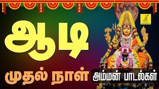 ஆடி முதல் நாள் 17-07-2024 அம்மன் பாடல்கள்  Aadi Mudhal Naal Amman Songs in Tamil  Vijay Musicals