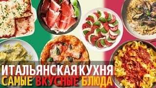 Самые Вкусные Блюда Итальянской Кухни  Еда в Италии