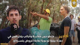 أكادير .. متطوعون مغاربة وأجانب ينخرطون في حملة بيئية توعوية بغابة اغروض بنسركاو