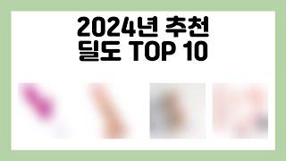 2024년 추천 딜도 TOP 10