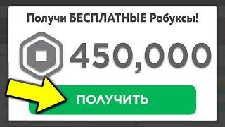 Как Получить Робуксы Бесплатно 2023  ПОЛУЧИ РОБУКСЫ БЕСПЛАТНО