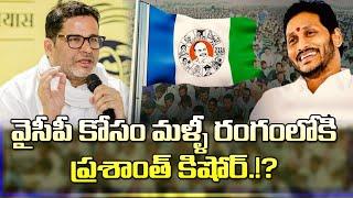 వైసీపీ కోసం మళ్ళీ రంగంలోకి ప్రశాంత్ కిషోర్ Prashant Kishore Is Likely To Work For YCP Once Again